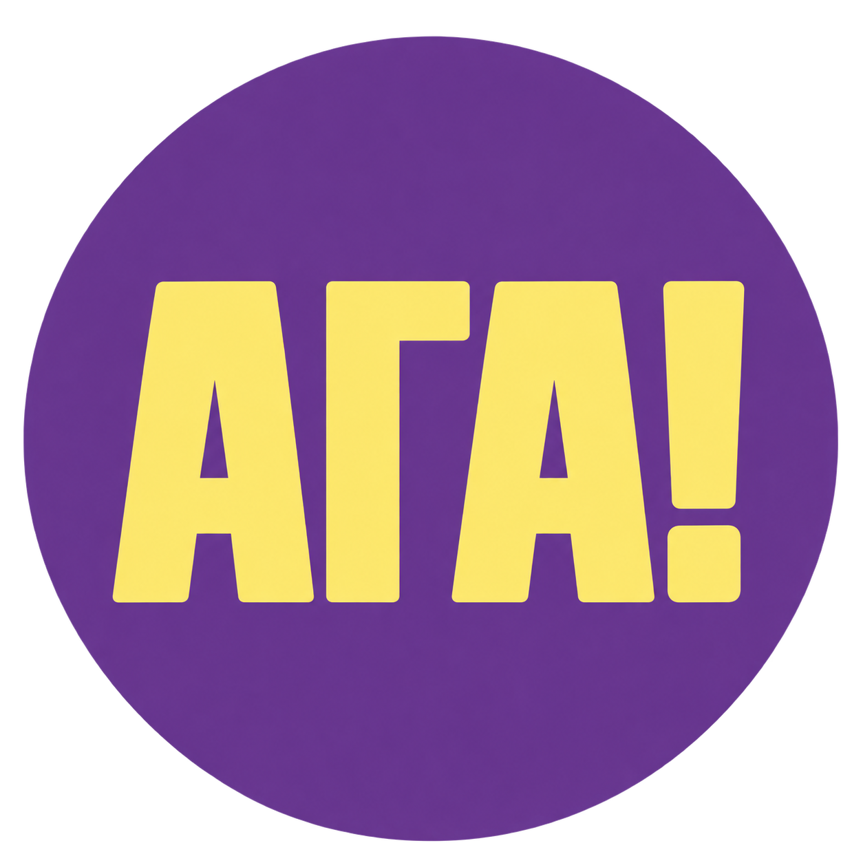 АГА!